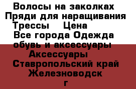 Волосы на заколках. Пряди для наращивания. Трессы. › Цена ­ 1 000 - Все города Одежда, обувь и аксессуары » Аксессуары   . Ставропольский край,Железноводск г.